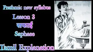 Prathmic new syllabus/Lesson - 4 saphaee/सफाई / Tamil explanation| SRI VANI ACADEMY