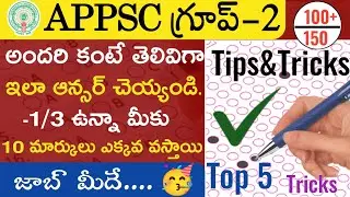 appsc group2 omr sheet tips&tricks in telugu|గ్రూప్2 tricks for omr in negative marks|omr tricks