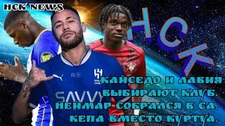 НСК News. Неймара зовут в СА.Челси и Ливерпуль сражаются за Кайседо и Лавию, Кепа заменит Тибо.