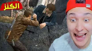 عودة نيسان يبحث عن الكنز مع اخوة !!