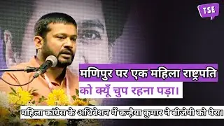 Kanhaiya Kumar Speech: PM Modi को Women Safety पर जमकर घेरा । Manipur Violence | Mahila Congress