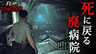 【ホラー】#2 狂気が蔓延る廃病院！15分毎に死に戻りを繰り返して出口を見つけ出すループ系バイオ風サバイバルホラー『 Fear the Timeloop 』【Vキャシー/Vtuber】実況