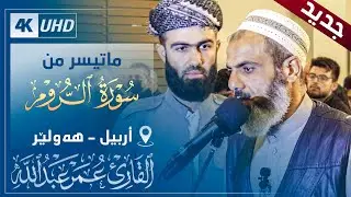 أبدع عمر عبدالله في عاصمة كردستان بسورة الروم | 😢أدهش المصلين😢 - 4K