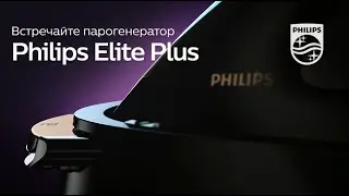 Новинка: умный и самый мощный парогенератор в мире Philips PerfectCare Elite Plus