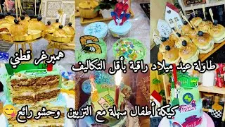 تحضير طاولة عيد ميلاد ابني راقية وبأبسط التكاليف🎉🎁كيكة عيد ميلاد بحشو وتزيين رائع😋🎂همبرغر قطني 🥳