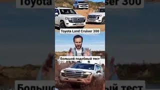 Large and detailed test of Toyota Land Cruiser 300 #shorts