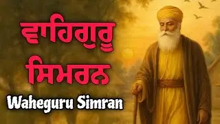 Waheguru Simran ~ ਵਾਹਿਗੁਰੂ ਸਿਮਰਨ ~ Best Relaxing Music #waheguruji #waheguru #wahegurusimran #wmk
