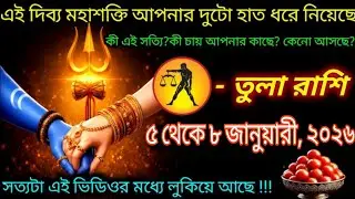 এই দিব্য মহাশক্তি আপনার দুটো হাত ধরে নিয়েছে 😱 তুলা রাশি | ৫ থেকে ৮ জানুয়ারি ২০২৬ | বড় সংকেত!#tula