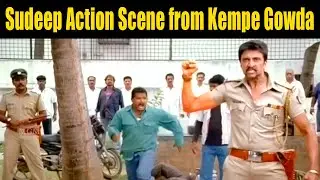 Sudeep Action Scene from Kempe Gowda | ಕೆಂಪೇಗೌಡ ಚಿತ್ರದ ಸುದೀಪ್ ಸಾಹಸ ದೃಶ್ಯ