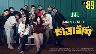Chatrabash ছাত্রাবাঁশ | EP 89 | Prottoy, Mahima, Anik, Rayhan | Bannah&rsquo;s New NTV Drama Serial