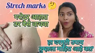👉 घरगुती उपायांनी Stretch Marks कसे कमी करावे🔥? | Marathi Home Remedies🫄#viral  #pregnancy #marathi 