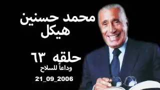 حلقه رقم (٦٣)  2006 09 21  محمد حسنين هيكل، وداعاً للسلاح