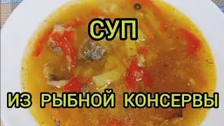 Суп из рыбной консервы Canned fish soup