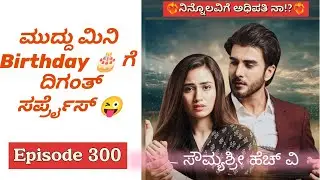 ಮುದ್ದು ಮಿನಿ Birthday 🎂 ಗೆ  ದಿಗಂತ್ ಸರ್ಪ್ರೈಸ್ 😜 Romantic Love Story|Motivational love|Couples love