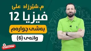 وانەی فیزیا بەشی ٤ وانەی ٦ و کۆتایی WANAY FIZYA BASHI 4 WANAY 6 W KOTAIE