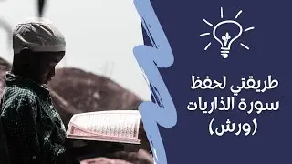 سورة الذاريات رواية ورش مكررة للحفظ
