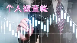 个人被国税局查账时如何应对？|报税指南IRS Tax Audit：Get A Letter From The IRS