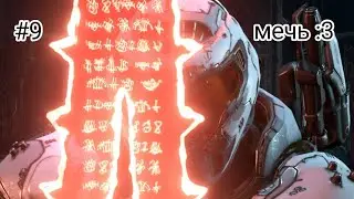 Проходим игру Doom eternal мечь #видео #doom #animation #прохождение серия:9