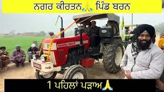 ਨਗਰ ਕੀਰਤਨ🙏 ਪਿੰਡ ਬਰਨ(1ਪਹਿਲਾ ਪੜਾਅ)