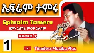 ዘመን አይሽሬ - Ephraim Tamiru | ኤፍሬም ታምሩ | ምርጥ ሙዚቃዎች | Part 1