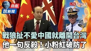 自由說新聞》中國戰狼扯「拒當中國人就離開台灣」被一句反殺！小粉紅破防了