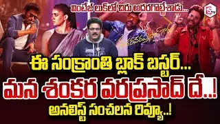 Analyst Chandu Srinivas Movie Review On Mana Shankar Vara Prasad Megastar Chiranjeevi SumanTV Chandu