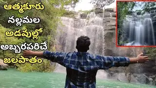 Hidden Waterfalls near Kurnool, Indireswaram /Gumitham Waterfall Near Atmakur, Kurnool #Indireswaram