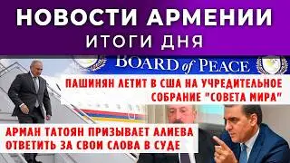 Новости Армении и Диаспоры/18 февраля 2026 + МНЕНИЕ /Հայերեն տիտրեր