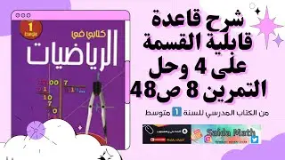 شرح قاعدة قابلية القسمة على 4 وحل التمرين 8 ص48  من الكتاب المدرسي للسنة 1️⃣ متوسط