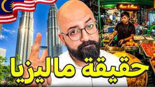 حقيقة اكل الشوارع في بلد المسلمين ماليزيا 🇲🇾 