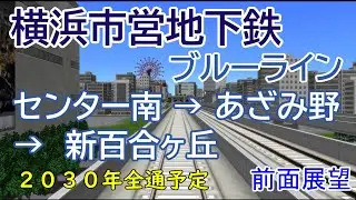 【前面展望】横浜市営地下鉄 センター南 → あざみ野 → 新百合ヶ丘（2030年　全通予定）（A列車で行こう9 Ver5.0）