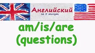 Как задать вопрос на английском языке легко и просто! ( Am / is / are ) questions?