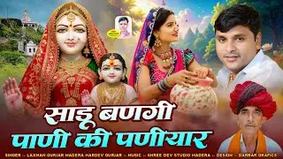 साडू बणगी पाणी की पणीयार !! Rajasthani Marwadi Dev ji Song  !! Laxman Gurjar Madera Hardev Gurjar