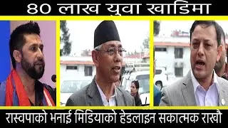 ८० लाख युवा खाडिमा @EsancharTV #ravilamichhane #prachanda #congress