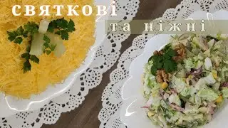 🌟 Два улюблені святкові салати з куркою 🥗🎉 (2 рецепти)🌟Two Favorite Festive Chicken Salads