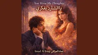 You Have My Thoughts ياالشارد بفكري