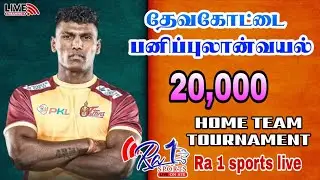 &diams;️QUAETER FINAL //  RAMNADU VS TNR ACADEMY // DEVAKOTTAI 20K MAT KABADDI TOURNAMNENT