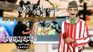 جديد الفنان براهيم أمكرودBRAHIM AMGROD(GHAYAD IGOUT) غياد إكوت🎶