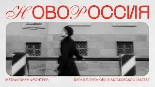 Листва: Дарья Платонова: &laquo;Новороссия &mdash; метафизика фронтира&raquo;