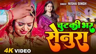 Video | दर्द भरा बेटी की बिदाई गीत | चुटकी भर सेनूरा | Nisha Singh | Chutki Bhar Senura | Vivah Geet