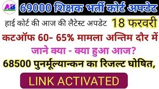 69000 CUTOFF CASE अन्तिम दौर मे ।। 68500 पुनर्मूल्यान्कन रिजल्ट ऐसे चेक करें