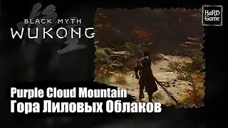Black Myth Wukong &mdash; Скрытое место Гора Лиловых Облаков &laquo;How to Get To Purple Cloud Mountain&raquo;