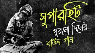 সুপারহিট পুরনো দিনের বাছাই করা কিছু বাউল গান ।। পুরনো দিনের বাউল ।।