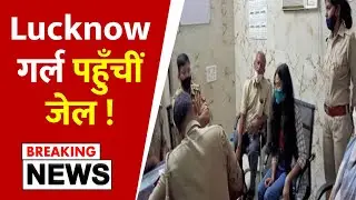 Lucknow Girl  पहुँचीं जेल | Priyadarshini Yadav