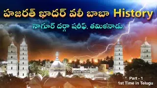 Nagore Dargah History in Telugu | Part - 1 | Hazrat Shahul Hameed Khadar Vali Baba | Voice Of Islam