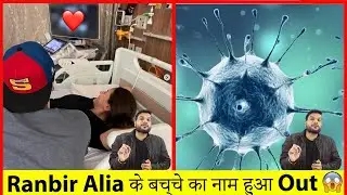 Ranbir Alia के बच्चे का नाम हुआ Out😲| A2 Amazing Facts |
