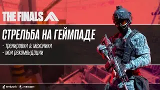 КАК УЛУЧШИТЬ АИМ НА ГЕЙМПАДЕ В THE FINALS  Стрельба The Finals гайд геймпад для новичков  ps5 xbox