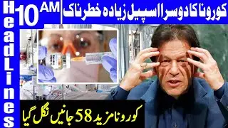 Coronavirus Claims 58 Lives In Pakistan | Headlines 10 AM | 27 December 2020 | Dunya News | HA1F