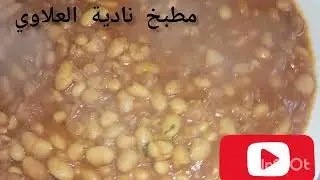 اللوبياء البيضاء طريقة مشاء الله 😋#اكسبلور #food #طبخ متنساوش ابوني 🇲🇦🇲🇦🇲🇦😘😘👍👍👍