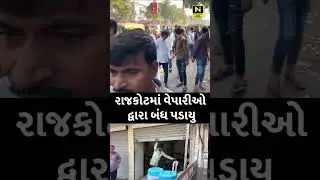 રાજકોટમાં વેપારીઓ દ્વારા&nbsp;બંધ&nbsp;પડાયુ